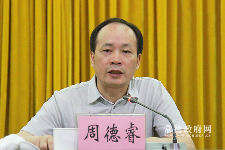 周德睿出席会议并讲话.jpg