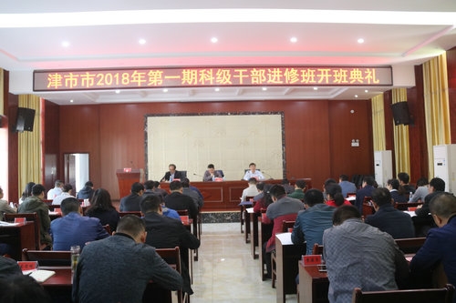 津市市2018年第一期科级干部进修班开班1.JPG