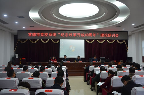 常德市党校系统“纪念改革开放40周年”理论研讨会现场.JPG